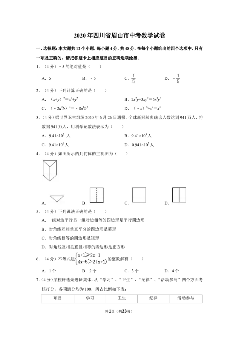 2020年四川省眉山市中考数学试卷_中考真题_2.数学中考真题2015-2024年_地区卷_四川省_四川眉山数学10-22