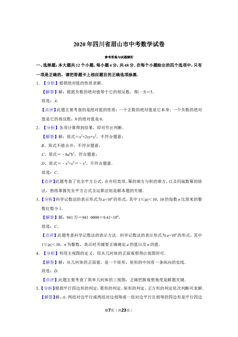 2020年四川省眉山市中考数学试卷_中考真题_2.数学中考真题2015-2024年_地区卷_四川省_四川眉山数学10-22