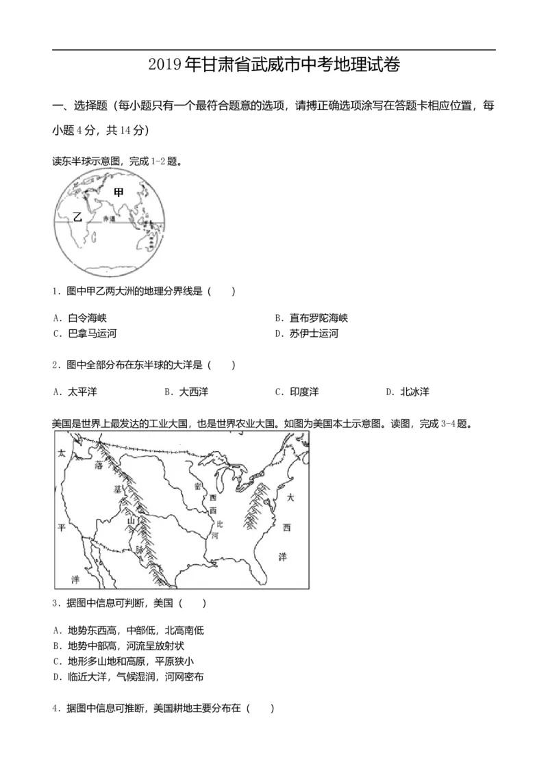 2019年甘肃省武威市中考地理试题（word版，含答案）_9.地理中考真题2015-2024年_2019年全国中考地理133份