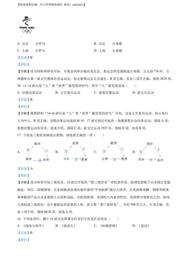2022年黑龙江龙东地区中考历史真题（解析版）_6.历史中考真题2015-2024年_地区卷_黑龙江省_龙东地区中考历史2011-2022