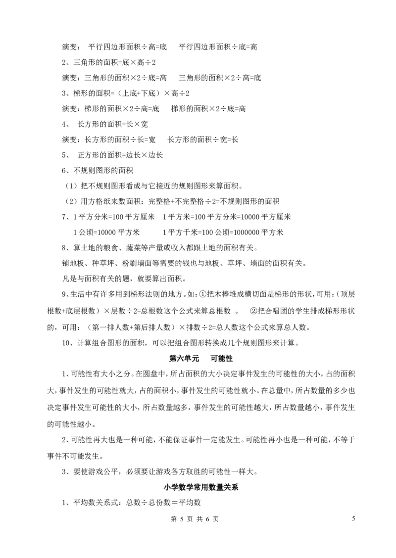 西师版五年级上册数学知识点_小学1-6年级全部试卷_数学_五年级_3-10-3、小学五年级数学上册_3-10-3-1、复习、知识点、归纳汇总_西师版