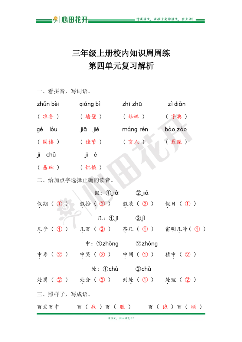 语文基本功训练营&mdash;三年级上册校内知识周周练第4单元复习解析（部编版）_小学1-6年级全部试卷_语文_三年级_3-8-1、小学三年级语文上册_3-8-1-1、复习、知识点、归纳汇总