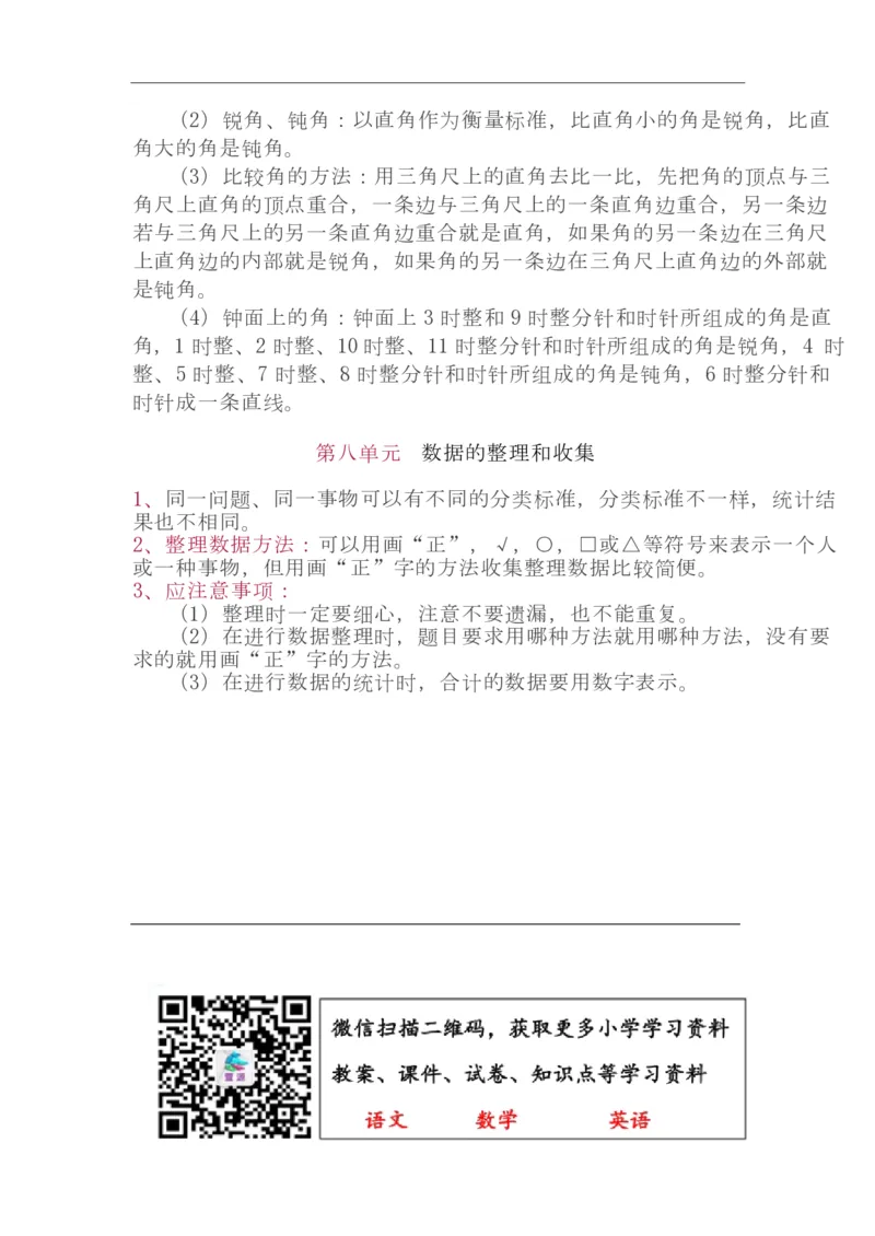 苏教版2年级下册数学知识点_小学1-6年级全部试卷_数学_二年级_3-7-4、小学二年级数学下册_3-7-4-1、复习、知识点、归纳汇总_苏教版