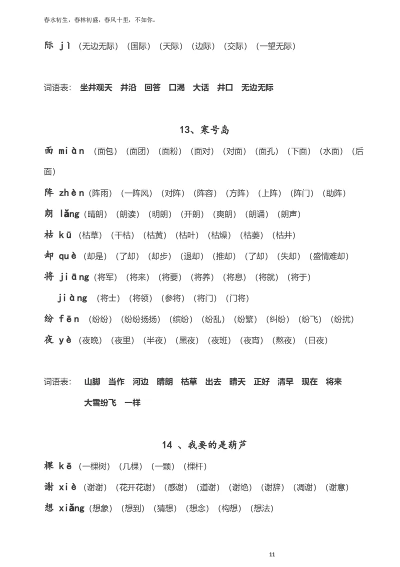 部编版小学二年级语文上册生字拼音组词_小学1-6年级全部试卷_语文_二年级_3-7-1、小学二年级语文上册_3-7-1-1、复习、知识点、归纳汇总_部编版