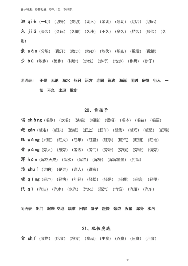 部编版小学二年级语文上册生字拼音组词_小学1-6年级全部试卷_语文_二年级_3-7-1、小学二年级语文上册_3-7-1-1、复习、知识点、归纳汇总_部编版