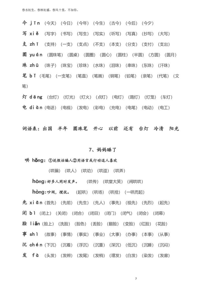 部编版小学二年级语文上册生字拼音组词_小学1-6年级全部试卷_语文_二年级_3-7-1、小学二年级语文上册_3-7-1-1、复习、知识点、归纳汇总_部编版