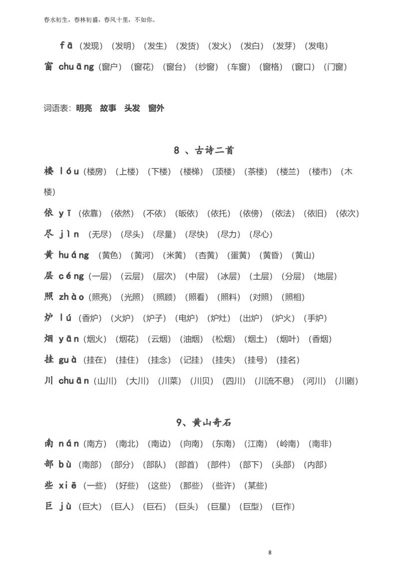 部编版小学二年级语文上册生字拼音组词_小学1-6年级全部试卷_语文_二年级_3-7-1、小学二年级语文上册_3-7-1-1、复习、知识点、归纳汇总_部编版