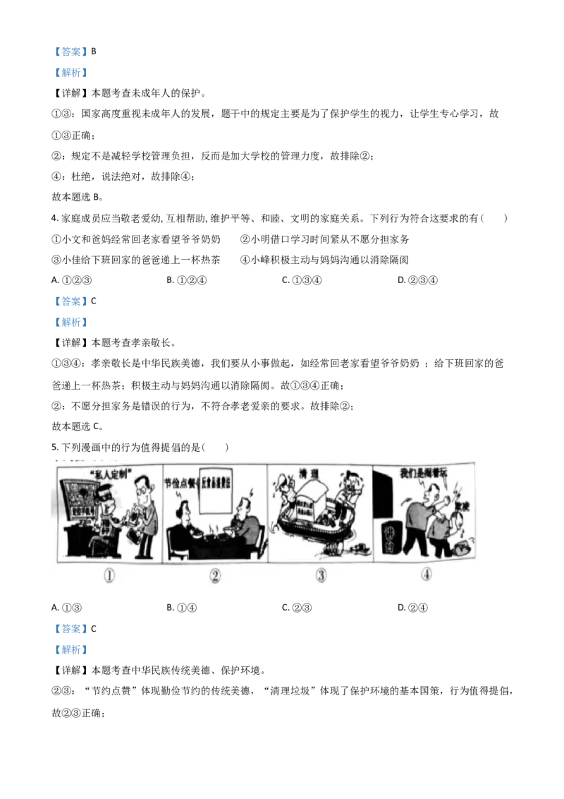 安徽省2021年中考道德与法治试题（解析版）_7.政治中考真题2015-2024年_2021政治真题84份_安徽政治