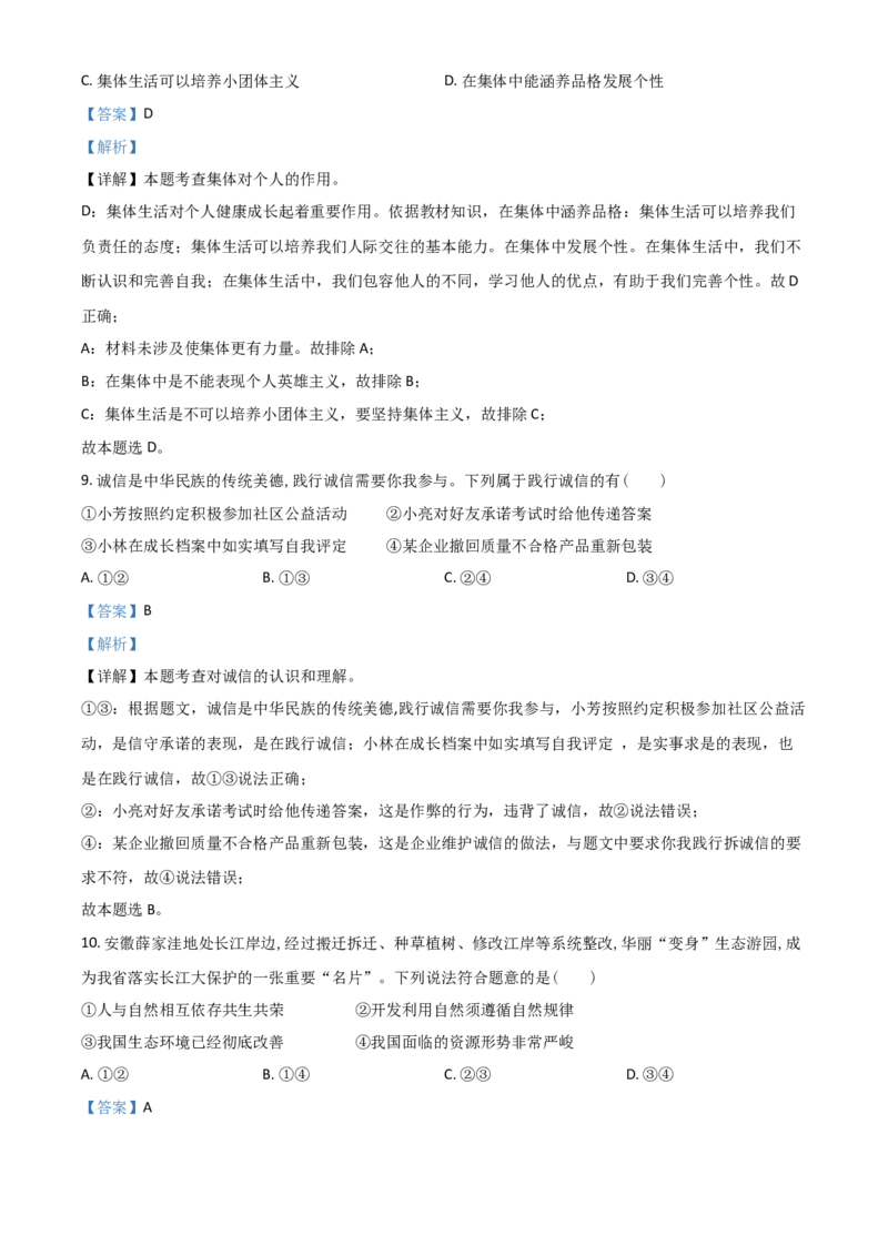 安徽省2021年中考道德与法治试题（解析版）_7.政治中考真题2015-2024年_2021政治真题84份_安徽政治