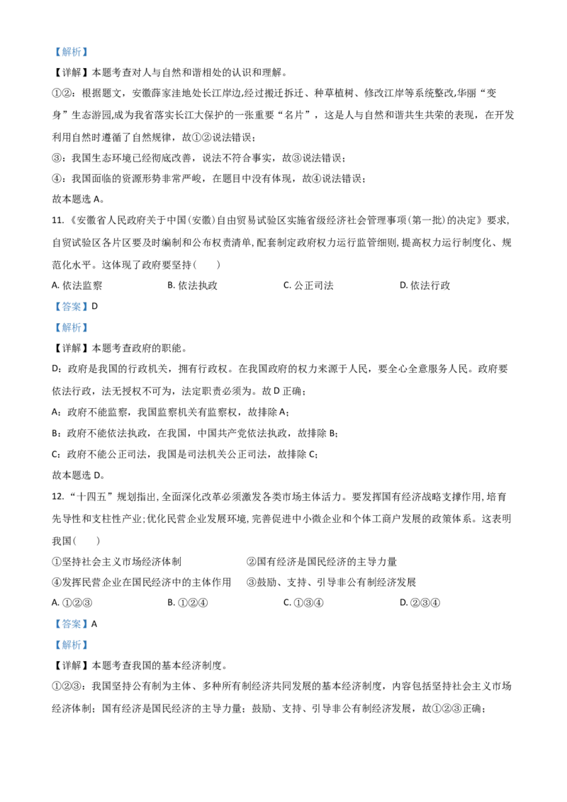 安徽省2021年中考道德与法治试题（解析版）_7.政治中考真题2015-2024年_2021政治真题84份_安徽政治
