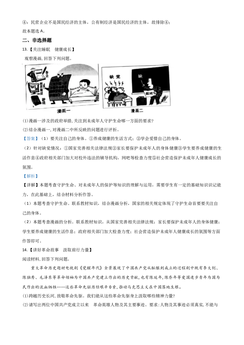 安徽省2021年中考道德与法治试题（解析版）_7.政治中考真题2015-2024年_2021政治真题84份_安徽政治