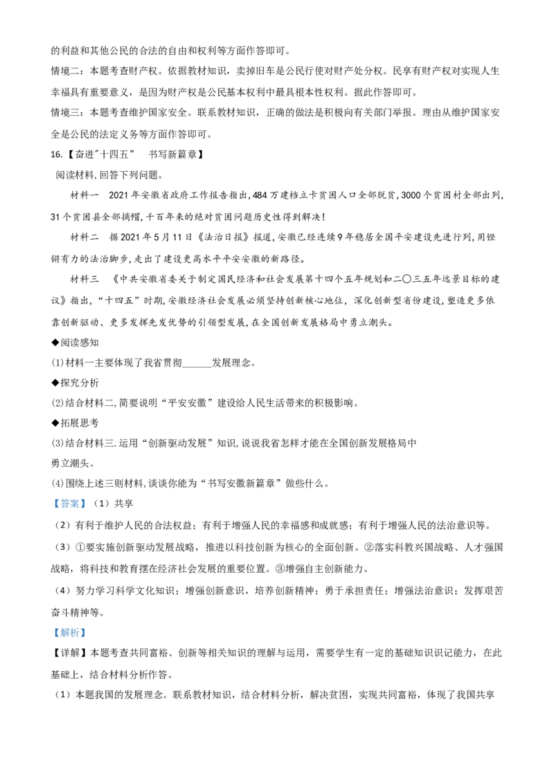安徽省2021年中考道德与法治试题（解析版）_7.政治中考真题2015-2024年_2021政治真题84份_安徽政治