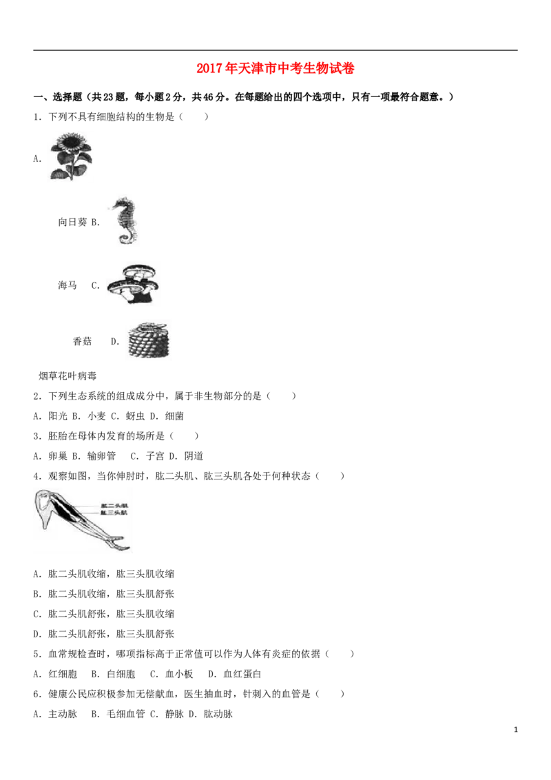 天津市2017年中考生物真题试题（含解析）_8.生物中考真题2015-2024年_2017年全国中考生物124份