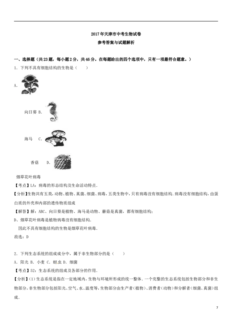 天津市2017年中考生物真题试题（含解析）_8.生物中考真题2015-2024年_2017年全国中考生物124份