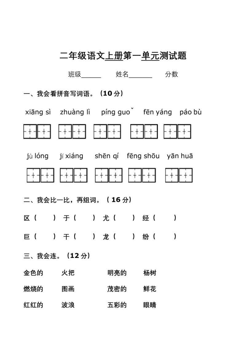 部编新人教版小学语文二年级上册单元测试卷共11套资料_小学1-6年级全部试卷_语文_二年级_3-7-1、小学二年级语文上册_3-7-1-2、练习题、作业、试题、试卷_人教版
