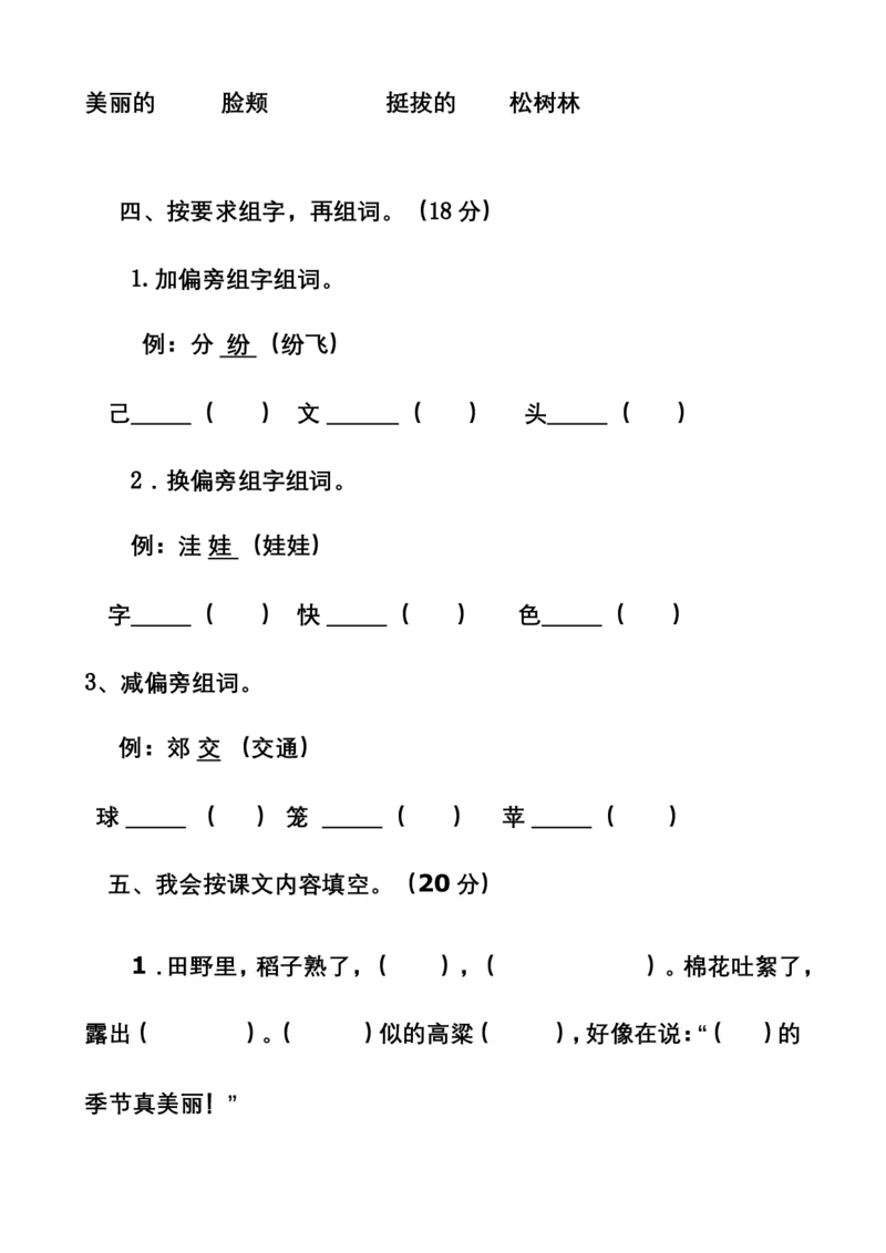 部编新人教版小学语文二年级上册单元测试卷共11套资料_小学1-6年级全部试卷_语文_二年级_3-7-1、小学二年级语文上册_3-7-1-2、练习题、作业、试题、试卷_人教版