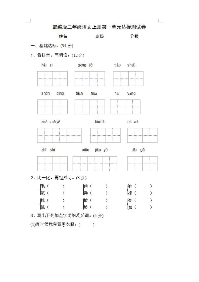 部编新人教版小学语文二年级上册单元测试卷共11套资料_小学1-6年级全部试卷_语文_二年级_3-7-1、小学二年级语文上册_3-7-1-2、练习题、作业、试题、试卷_人教版