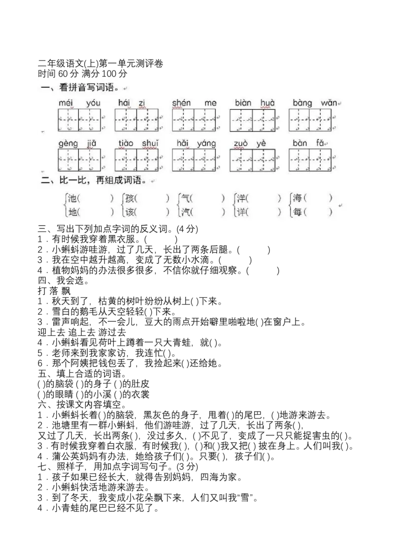 部编新人教版小学语文二年级上册单元测试卷共11套资料_小学1-6年级全部试卷_语文_二年级_3-7-1、小学二年级语文上册_3-7-1-2、练习题、作业、试题、试卷_人教版