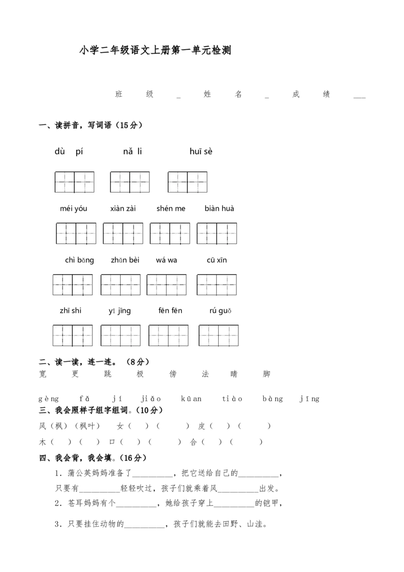 部编新人教版小学语文二年级上册单元测试卷共11套资料_小学1-6年级全部试卷_语文_二年级_3-7-1、小学二年级语文上册_3-7-1-2、练习题、作业、试题、试卷_人教版