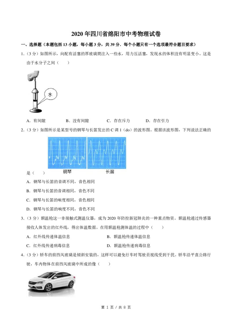 2020年四川省绵阳市中考物理试卷（学生版）_中考真题_4.物理中考真题2015-2024年_地区卷_四川省_绵阳物理07-21_四川省绵阳卷中考物理07-21_PDF四川省绵阳卷中考物理