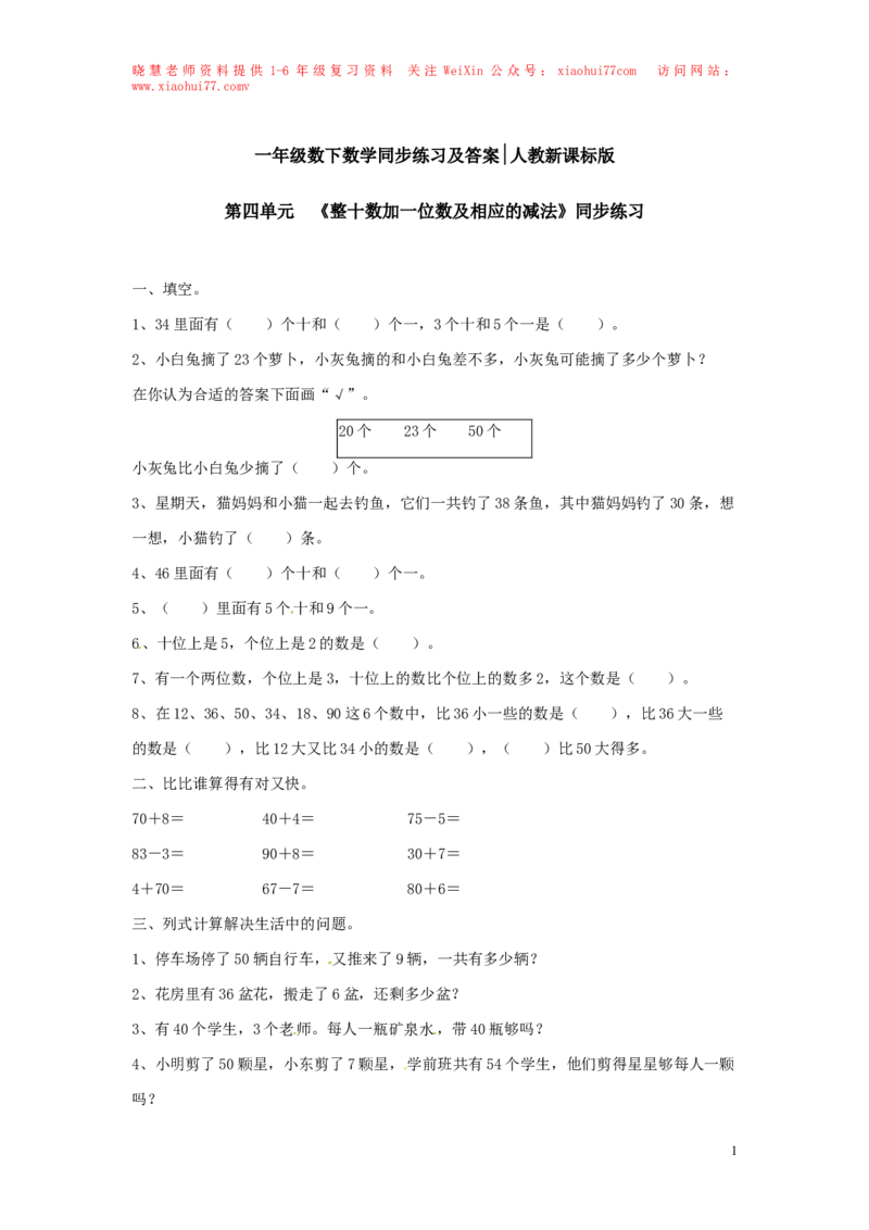 精品一年级下册数学同步练习-《整十数加一位数及相应的减法》2-人教新课标_小学1-6年级全部试卷_数学_一年级_3-6-4、小学一年级数学下册_3-6-4-2、练习题、作业、试题、试卷_人教版
