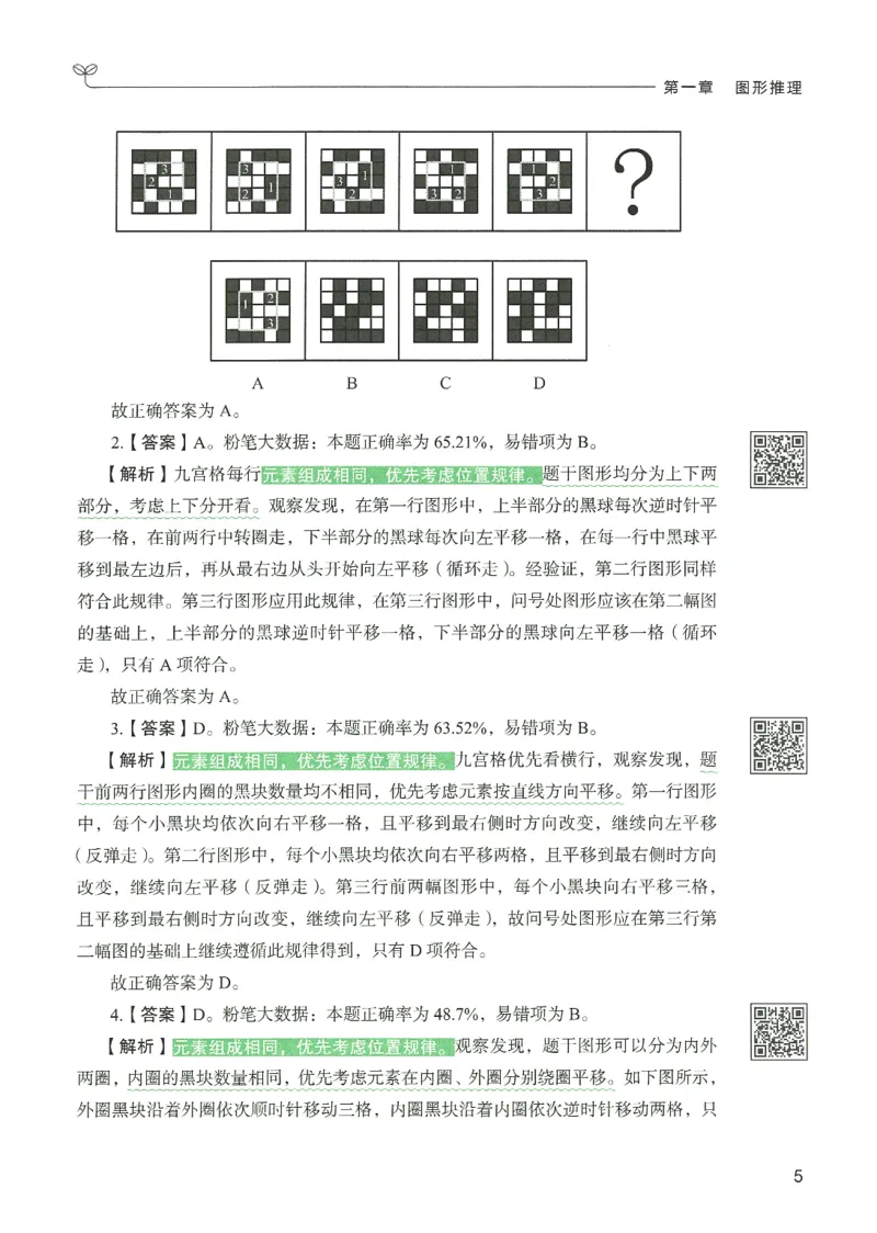 2.答案解析26判断推理下册（503页）_26行测5000+申论100一定先转存网盘_行测5000题持续更新_最新2026行测5000题（25年1月版）_5000题答案解析（共2296页）
