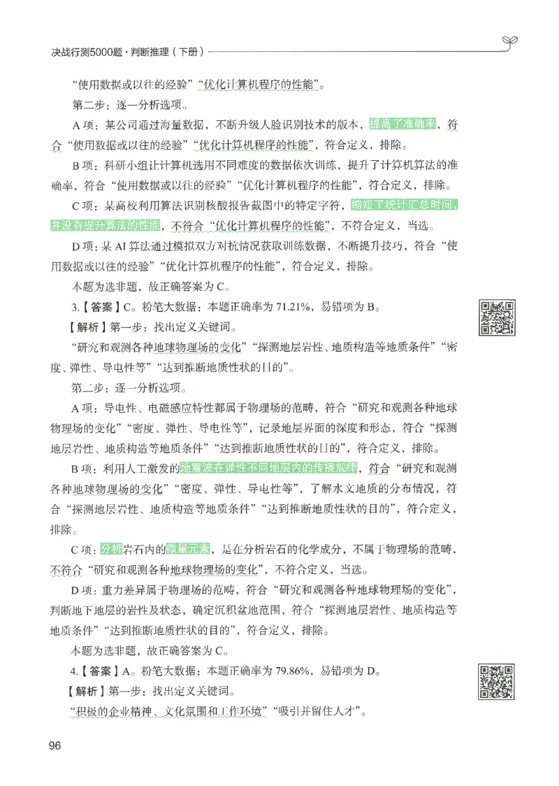 2.答案解析26判断推理下册（503页）_26行测5000+申论100一定先转存网盘_行测5000题持续更新_最新2026行测5000题（25年1月版）_5000题答案解析（共2296页）