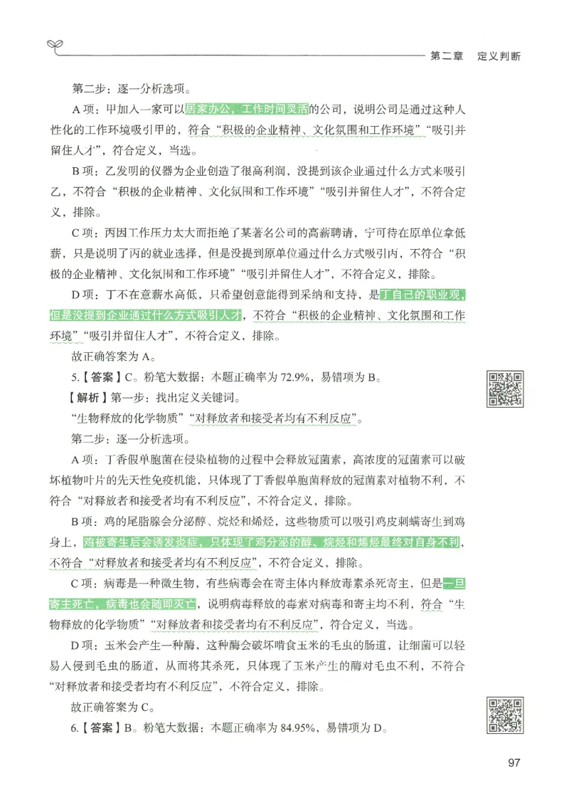 2.答案解析26判断推理下册（503页）_26行测5000+申论100一定先转存网盘_行测5000题持续更新_最新2026行测5000题（25年1月版）_5000题答案解析（共2296页）