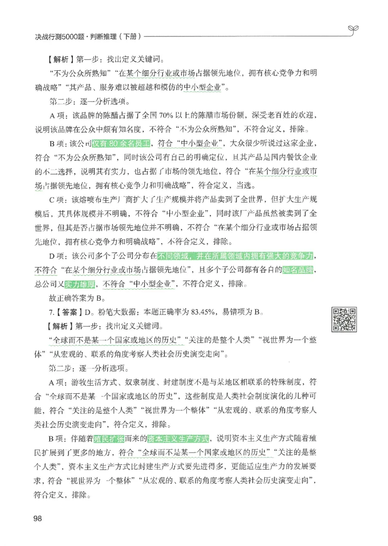 2.答案解析26判断推理下册（503页）_26行测5000+申论100一定先转存网盘_行测5000题持续更新_最新2026行测5000题（25年1月版）_5000题答案解析（共2296页）