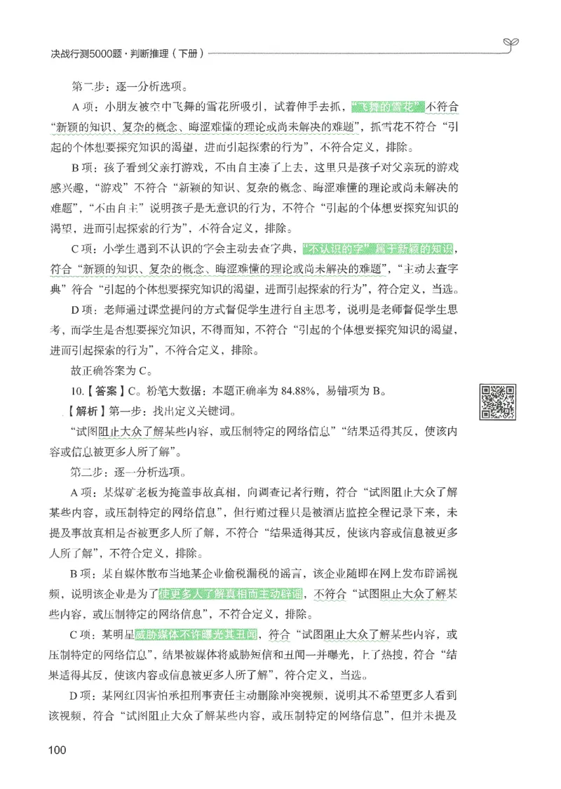 2.答案解析26判断推理下册（503页）_26行测5000+申论100一定先转存网盘_行测5000题持续更新_最新2026行测5000题（25年1月版）_5000题答案解析（共2296页）