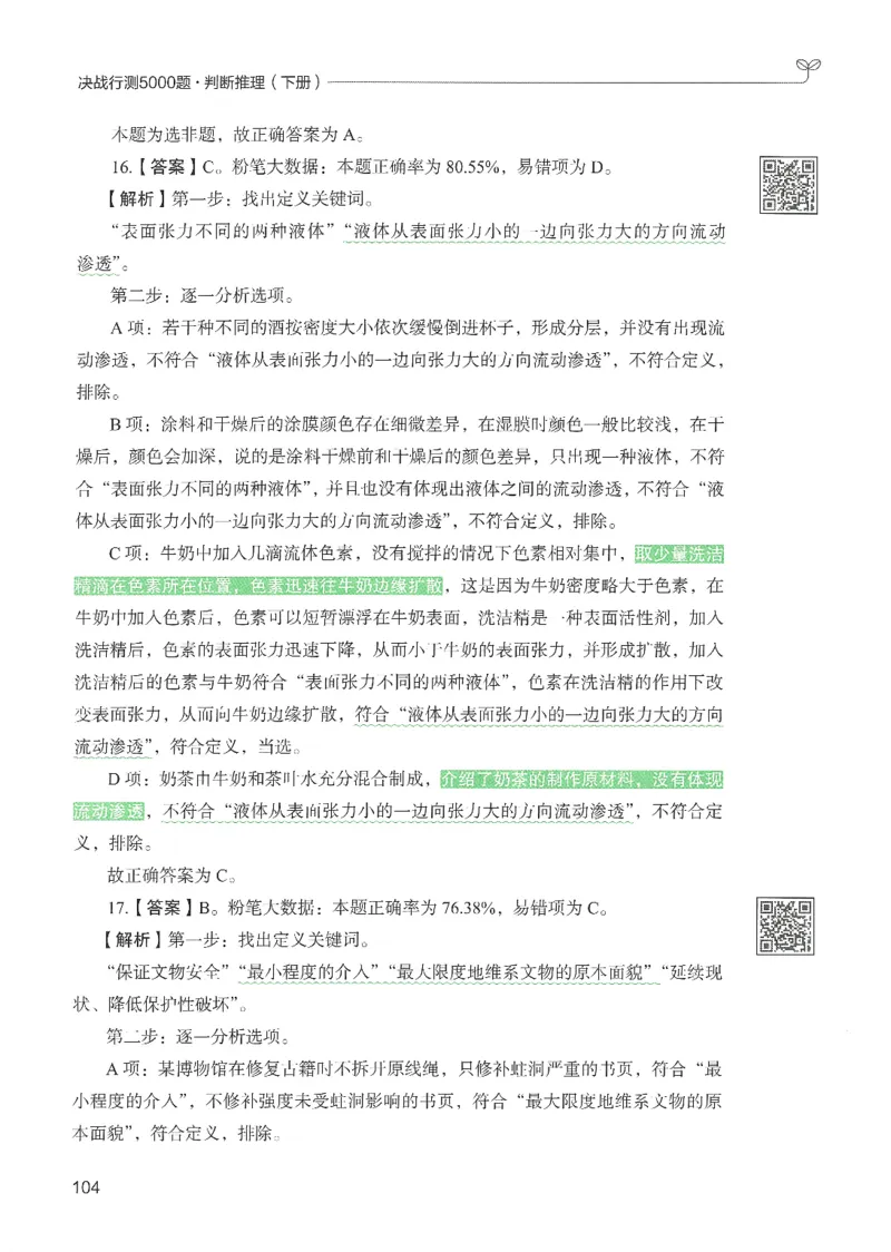 2.答案解析26判断推理下册（503页）_26行测5000+申论100一定先转存网盘_行测5000题持续更新_最新2026行测5000题（25年1月版）_5000题答案解析（共2296页）