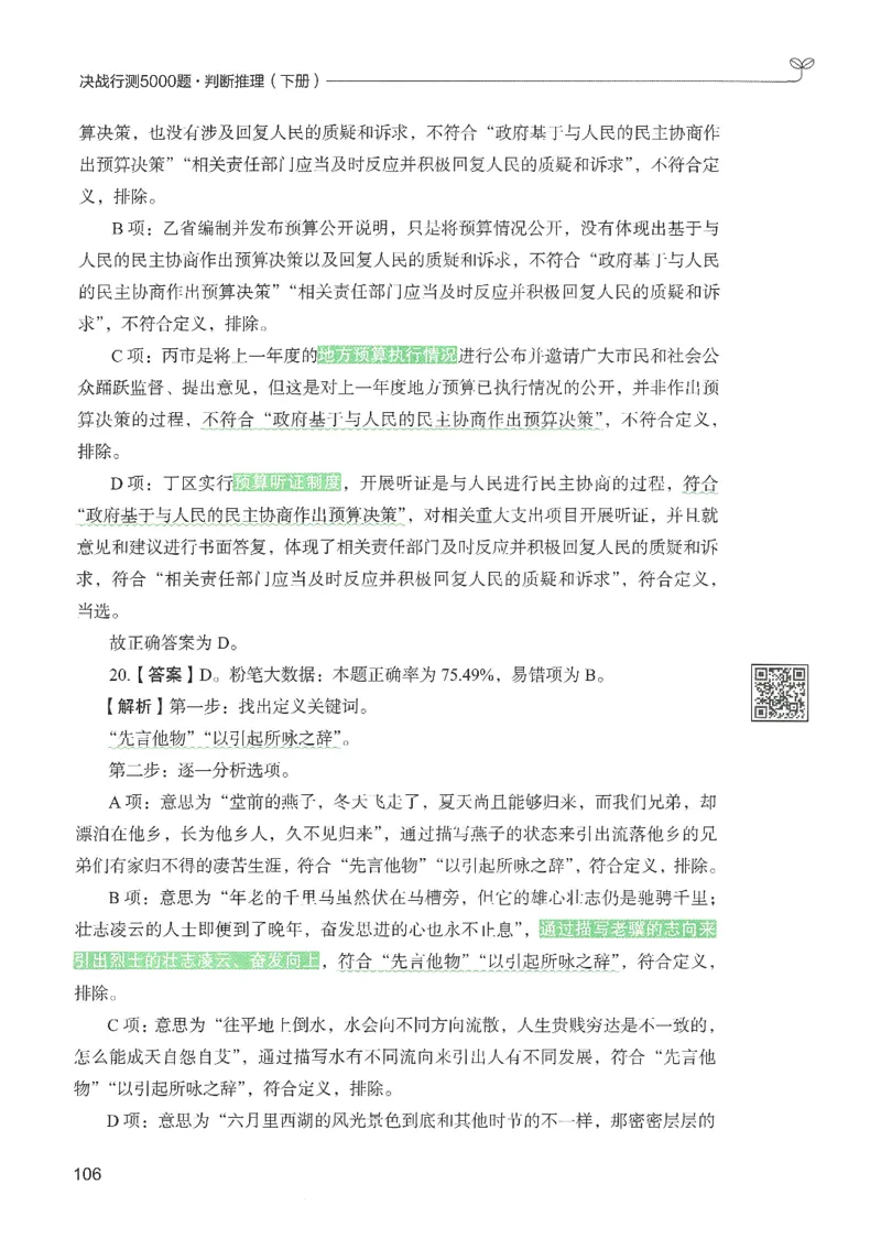 2.答案解析26判断推理下册（503页）_26行测5000+申论100一定先转存网盘_行测5000题持续更新_最新2026行测5000题（25年1月版）_5000题答案解析（共2296页）