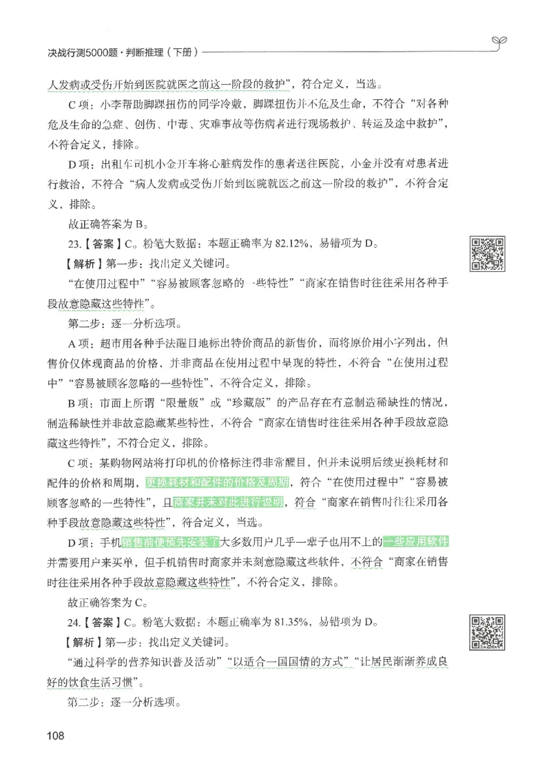 2.答案解析26判断推理下册（503页）_26行测5000+申论100一定先转存网盘_行测5000题持续更新_最新2026行测5000题（25年1月版）_5000题答案解析（共2296页）
