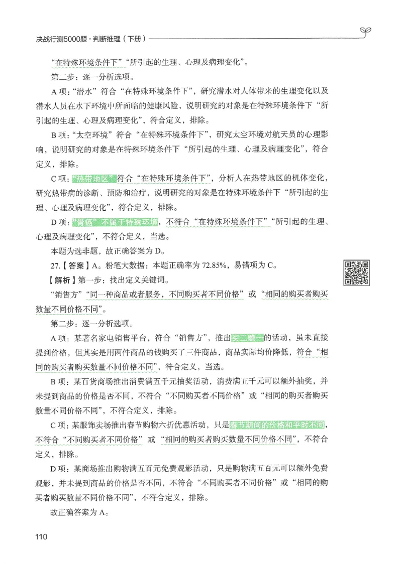 2.答案解析26判断推理下册（503页）_26行测5000+申论100一定先转存网盘_行测5000题持续更新_最新2026行测5000题（25年1月版）_5000题答案解析（共2296页）