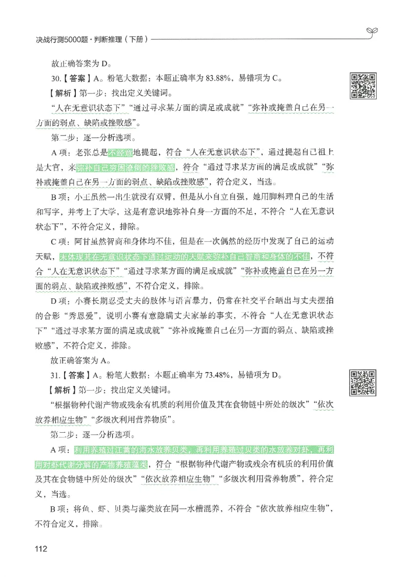 2.答案解析26判断推理下册（503页）_26行测5000+申论100一定先转存网盘_行测5000题持续更新_最新2026行测5000题（25年1月版）_5000题答案解析（共2296页）