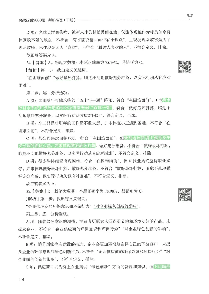 2.答案解析26判断推理下册（503页）_26行测5000+申论100一定先转存网盘_行测5000题持续更新_最新2026行测5000题（25年1月版）_5000题答案解析（共2296页）