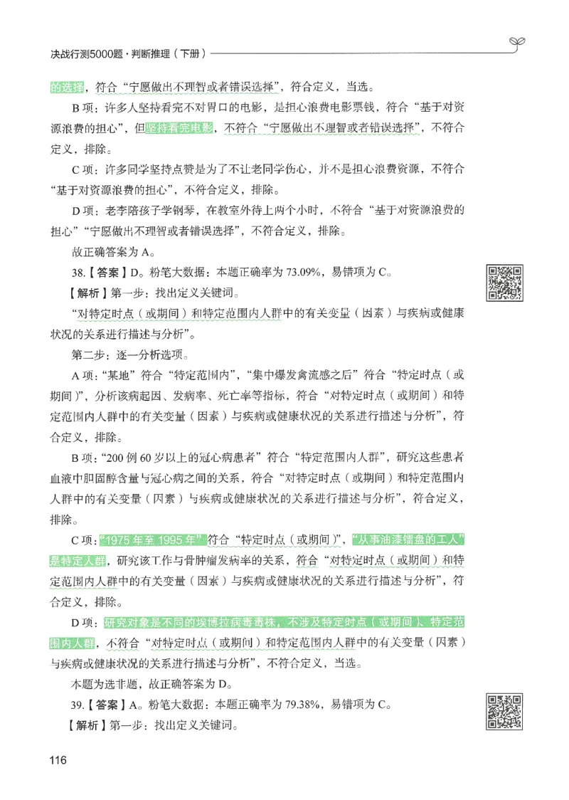2.答案解析26判断推理下册（503页）_26行测5000+申论100一定先转存网盘_行测5000题持续更新_最新2026行测5000题（25年1月版）_5000题答案解析（共2296页）