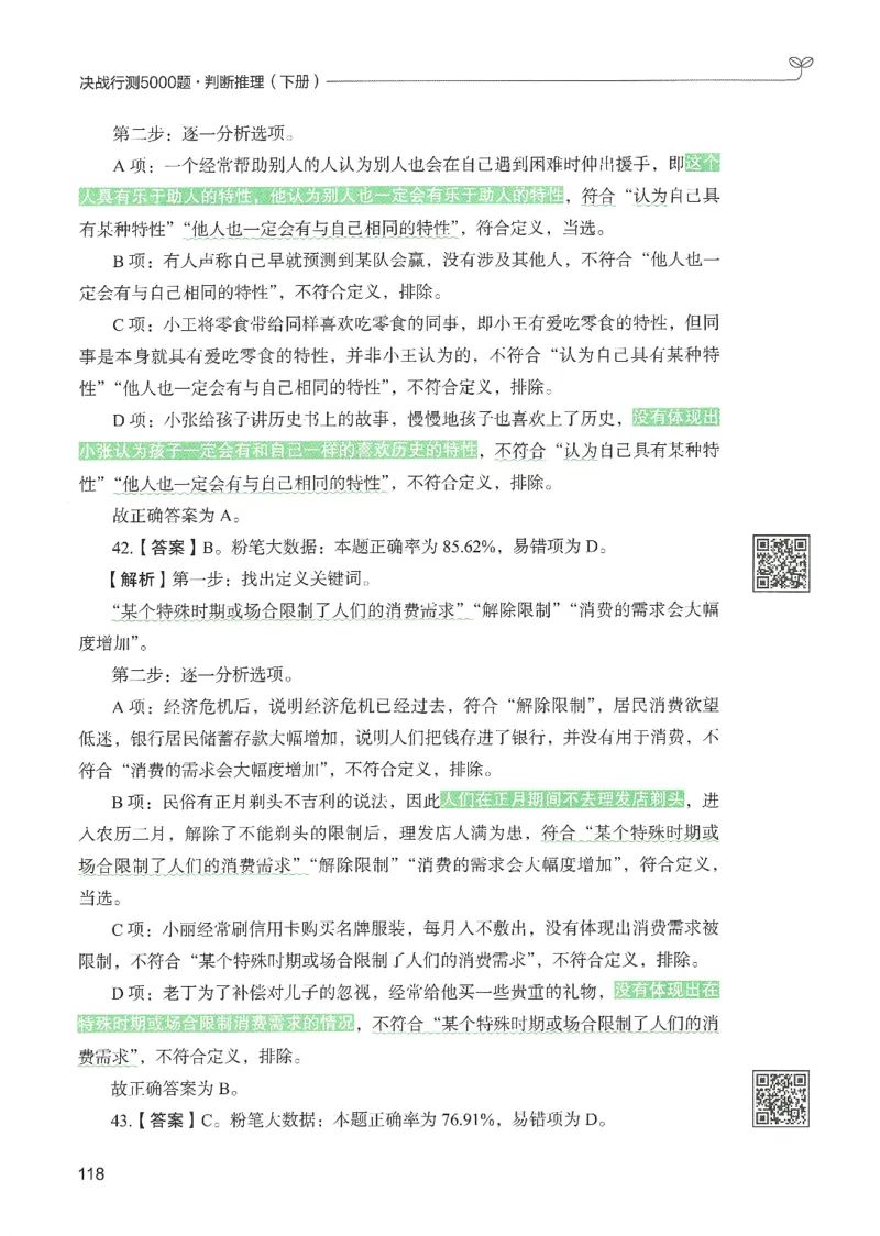 2.答案解析26判断推理下册（503页）_26行测5000+申论100一定先转存网盘_行测5000题持续更新_最新2026行测5000题（25年1月版）_5000题答案解析（共2296页）