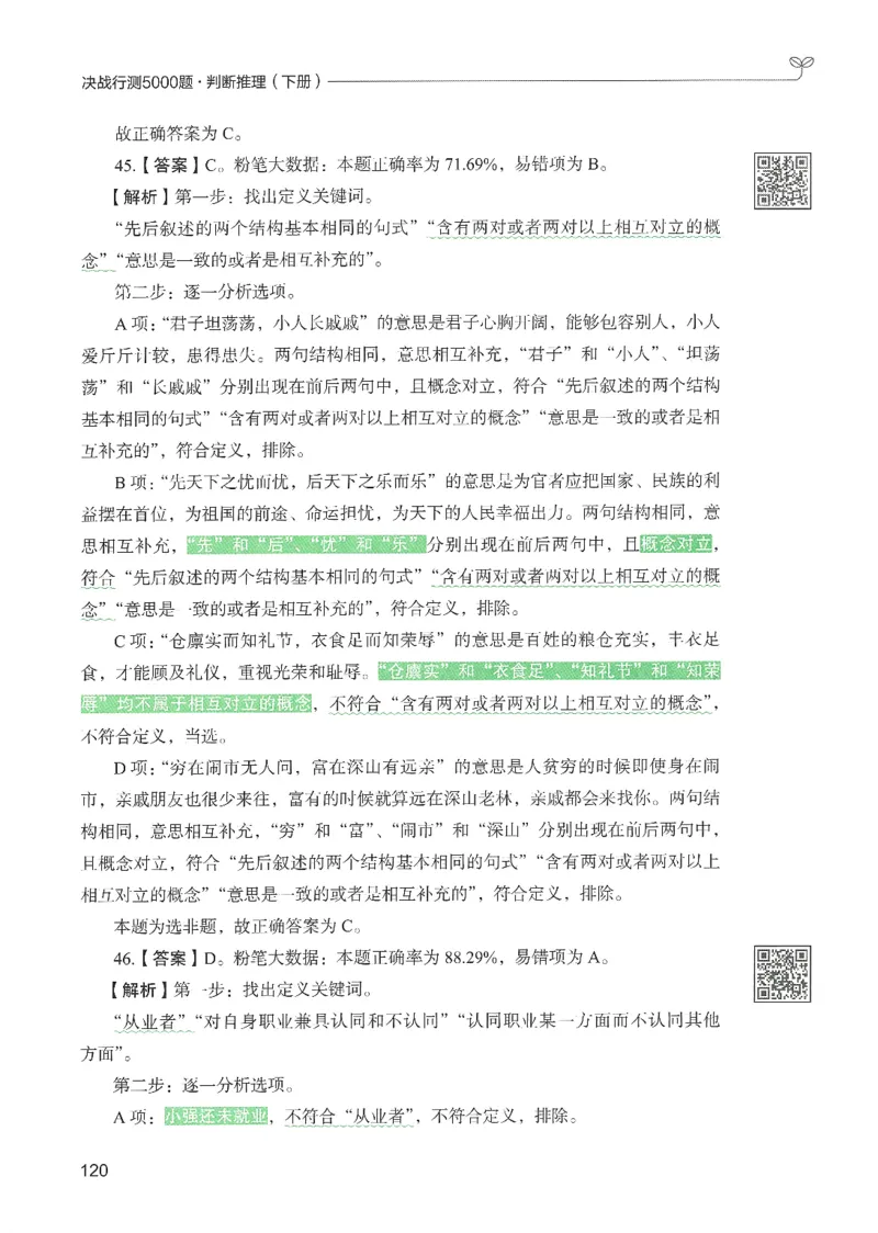2.答案解析26判断推理下册（503页）_26行测5000+申论100一定先转存网盘_行测5000题持续更新_最新2026行测5000题（25年1月版）_5000题答案解析（共2296页）