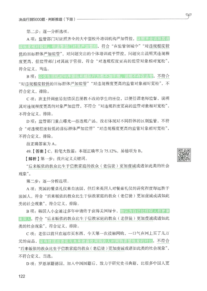 2.答案解析26判断推理下册（503页）_26行测5000+申论100一定先转存网盘_行测5000题持续更新_最新2026行测5000题（25年1月版）_5000题答案解析（共2296页）