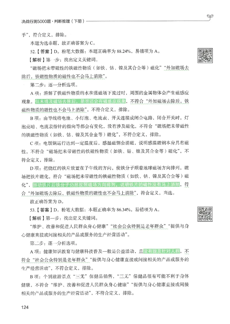 2.答案解析26判断推理下册（503页）_26行测5000+申论100一定先转存网盘_行测5000题持续更新_最新2026行测5000题（25年1月版）_5000题答案解析（共2296页）