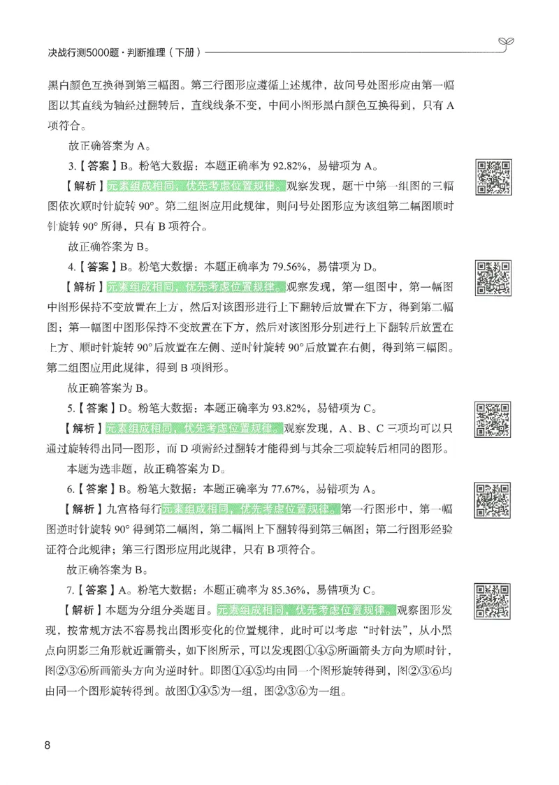 2.答案解析26判断推理下册（503页）_26行测5000+申论100一定先转存网盘_行测5000题持续更新_最新2026行测5000题（25年1月版）_5000题答案解析（共2296页）