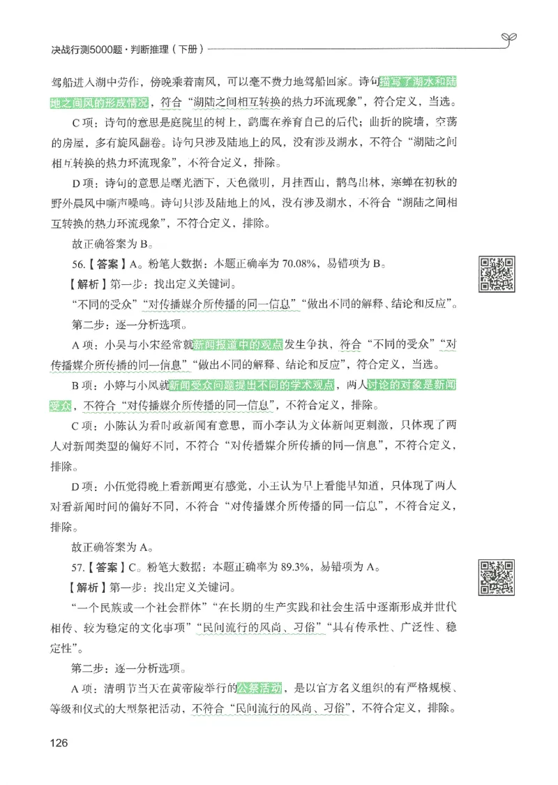 2.答案解析26判断推理下册（503页）_26行测5000+申论100一定先转存网盘_行测5000题持续更新_最新2026行测5000题（25年1月版）_5000题答案解析（共2296页）