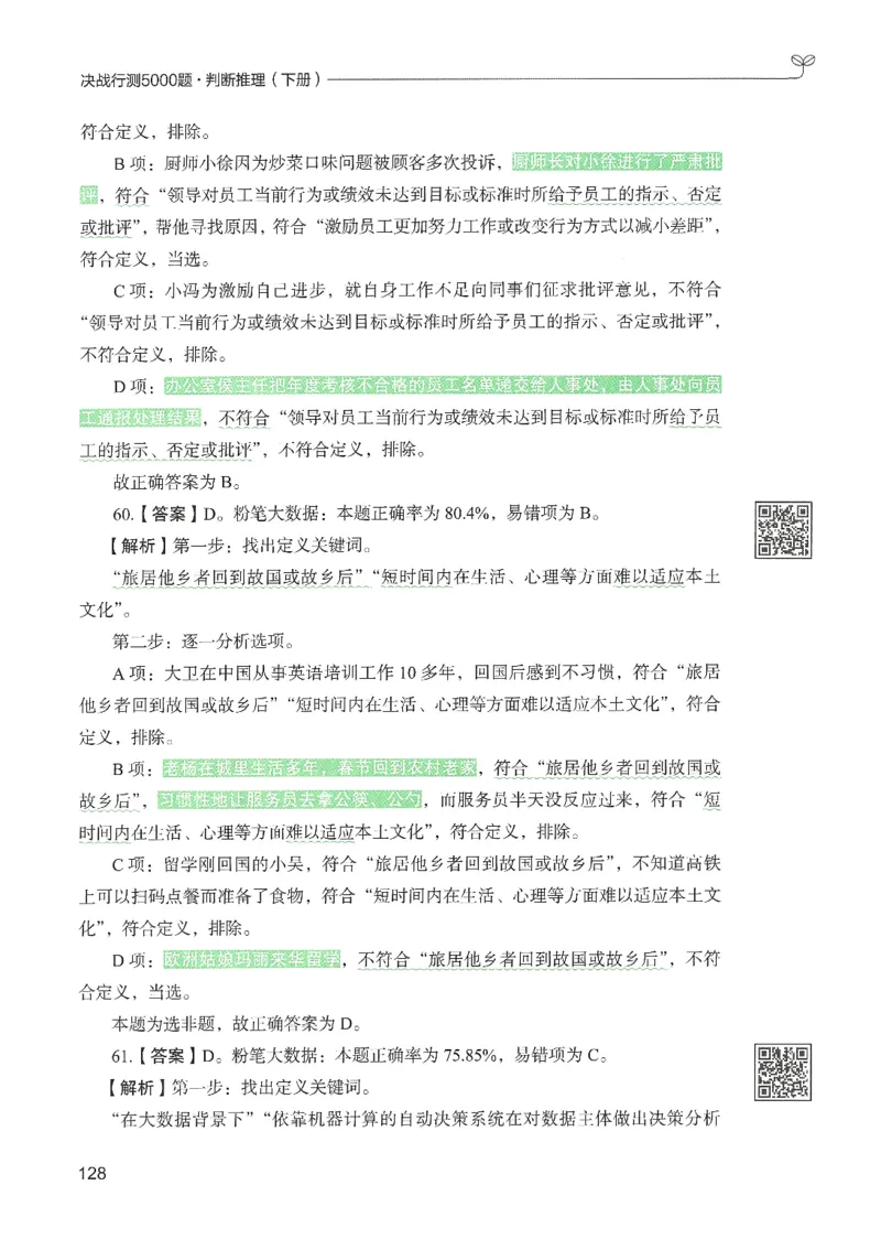 2.答案解析26判断推理下册（503页）_26行测5000+申论100一定先转存网盘_行测5000题持续更新_最新2026行测5000题（25年1月版）_5000题答案解析（共2296页）