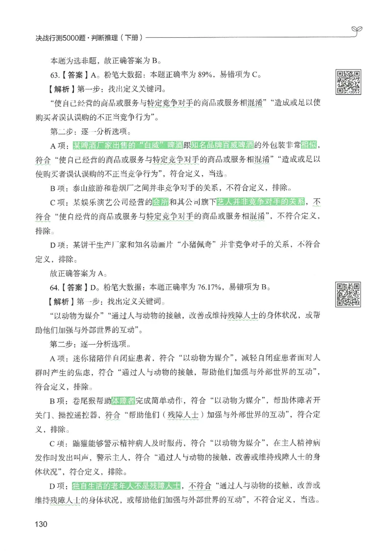 2.答案解析26判断推理下册（503页）_26行测5000+申论100一定先转存网盘_行测5000题持续更新_最新2026行测5000题（25年1月版）_5000题答案解析（共2296页）