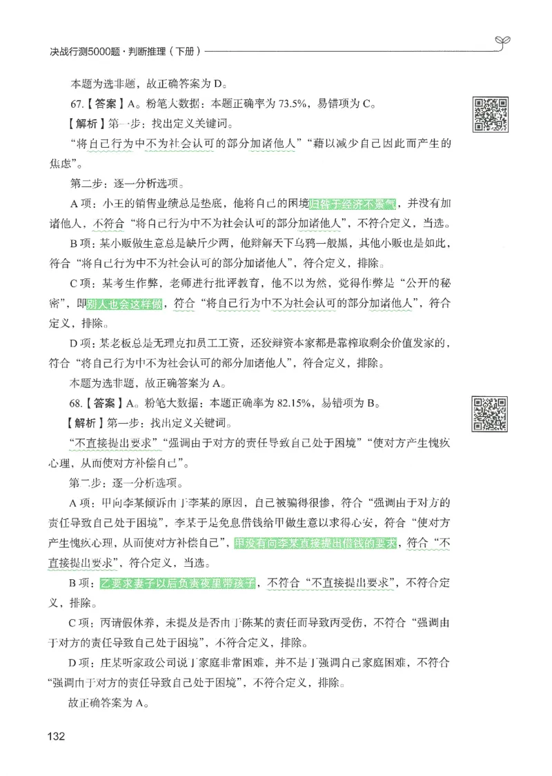 2.答案解析26判断推理下册（503页）_26行测5000+申论100一定先转存网盘_行测5000题持续更新_最新2026行测5000题（25年1月版）_5000题答案解析（共2296页）