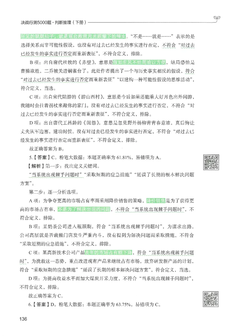 2.答案解析26判断推理下册（503页）_26行测5000+申论100一定先转存网盘_行测5000题持续更新_最新2026行测5000题（25年1月版）_5000题答案解析（共2296页）