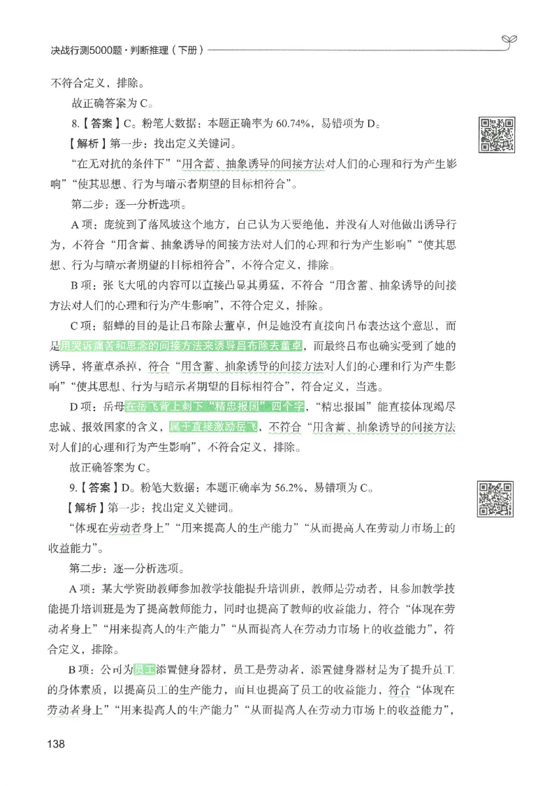 2.答案解析26判断推理下册（503页）_26行测5000+申论100一定先转存网盘_行测5000题持续更新_最新2026行测5000题（25年1月版）_5000题答案解析（共2296页）