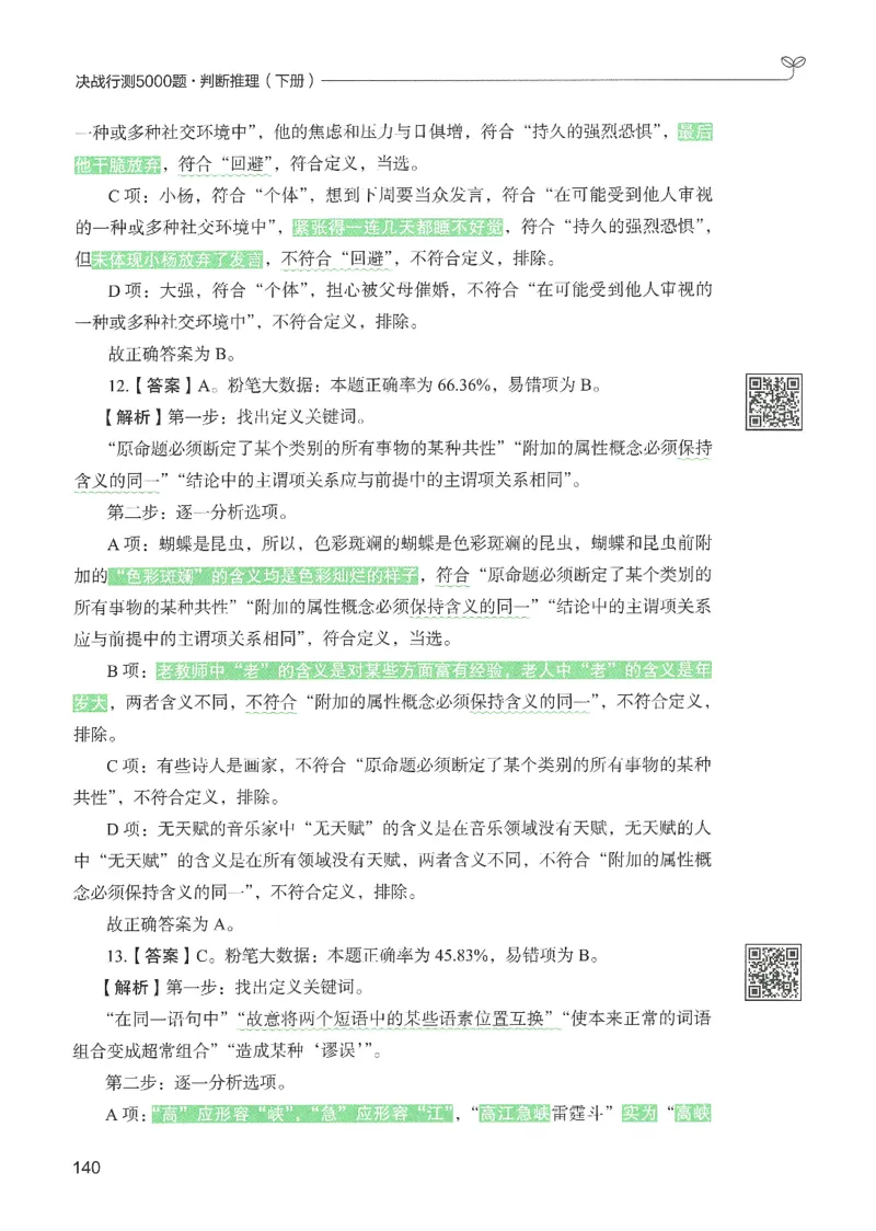 2.答案解析26判断推理下册（503页）_26行测5000+申论100一定先转存网盘_行测5000题持续更新_最新2026行测5000题（25年1月版）_5000题答案解析（共2296页）