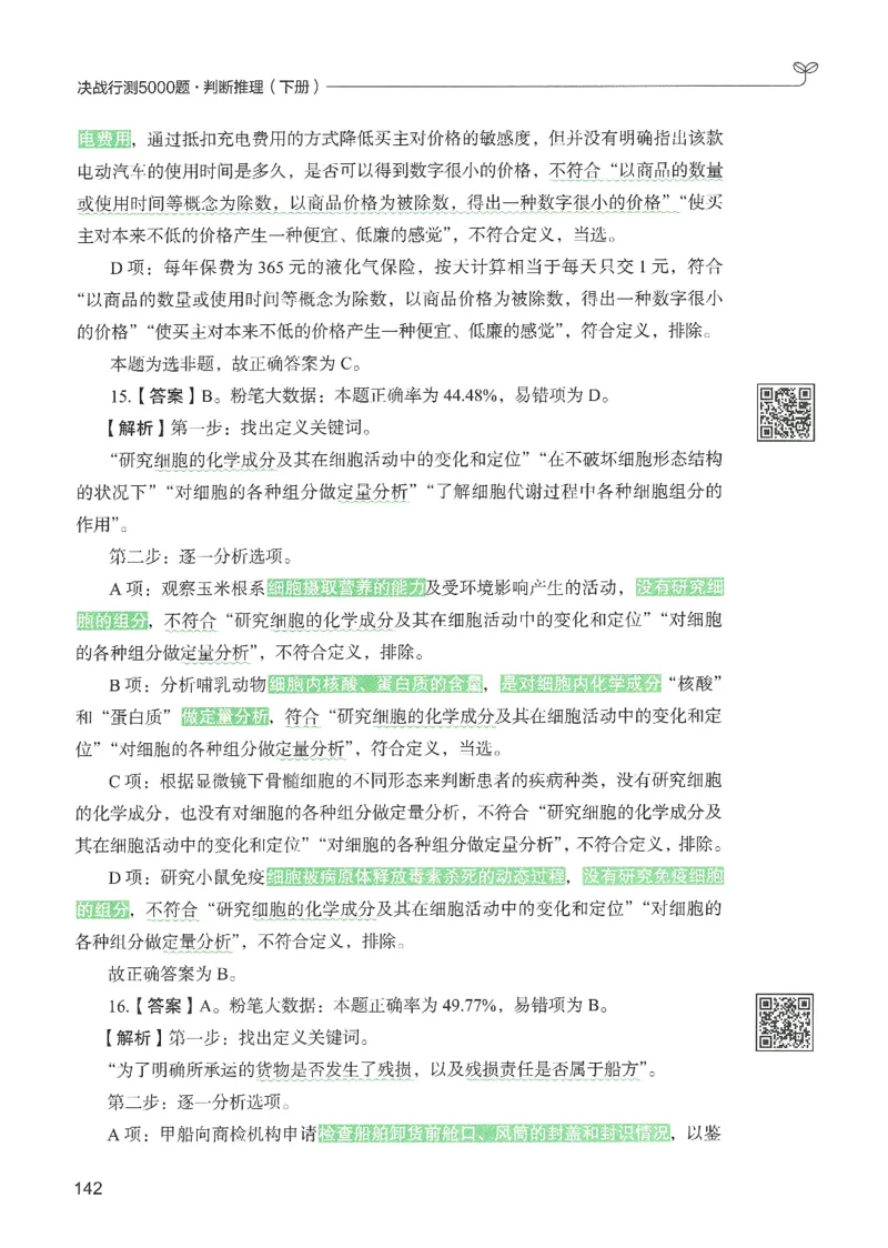 2.答案解析26判断推理下册（503页）_26行测5000+申论100一定先转存网盘_行测5000题持续更新_最新2026行测5000题（25年1月版）_5000题答案解析（共2296页）